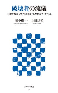 破壊者の流儀不確かな社会を生き抜く“したたかさ”を学ぶ (角川新書)