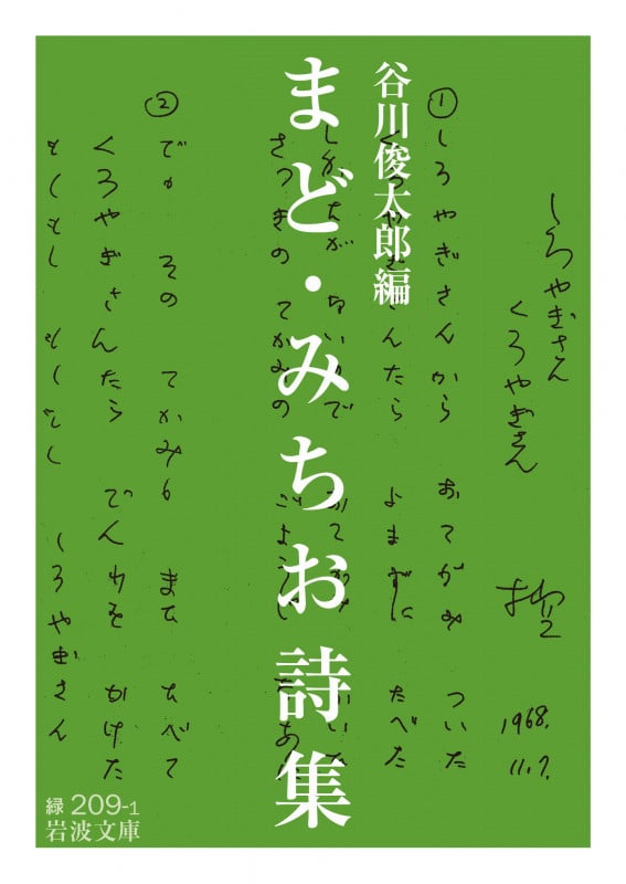 まど・みちお詩集 (岩波文庫)