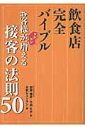 飲食店完全バイブル お客様がドンドン増える接客の法則50