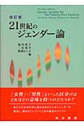 21世紀のジェンダー論