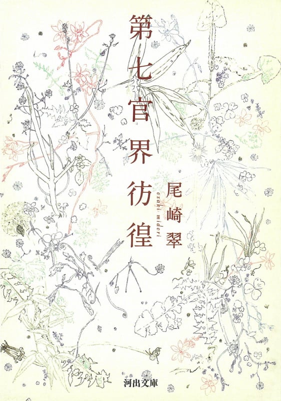 第七官界彷徨 (河出文庫)