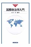 国際政治学入門