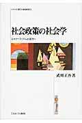社会政策の社会学 ネオリベラリズムの彼方へ (シリーズ・現代の福祉国家 4)