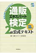 通販エキスパート検定2級公式テキスト