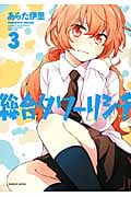 総合タワーリシチ 3 (まんがタイムKRコミックス つぼみシリーズ)