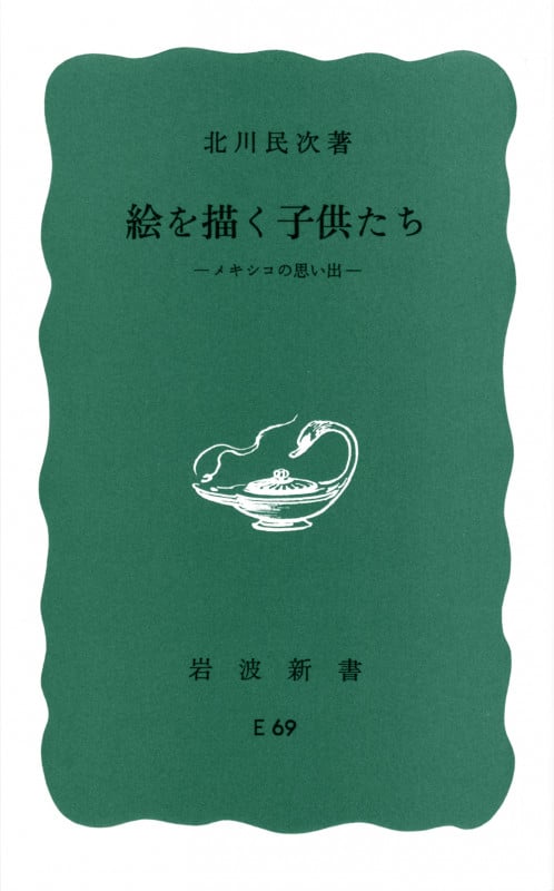 絵を描く子供たち (岩波新書)の詳細を見る