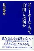 フリーターにとって「自由」とは何か