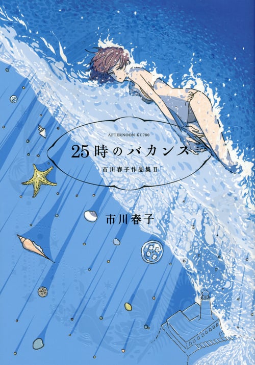 25時のバカンス 市川春子作品集(2) (アフタヌーンKC)