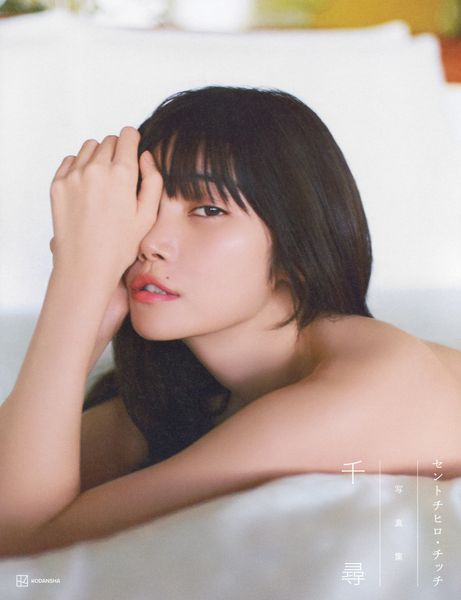 セントチヒロ・チッチ写真集 千尋