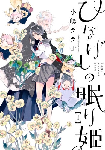 ひなげしの眠り姫 (1) (バンチC)