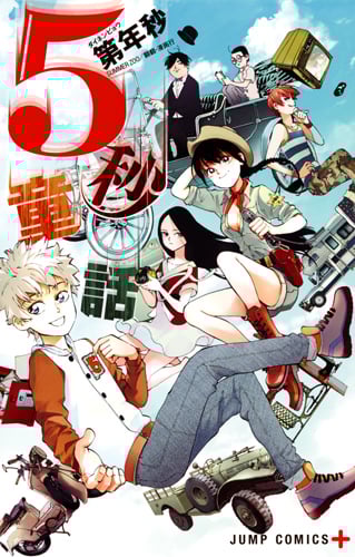 5秒童話 (ジャンプC+)の詳細を見る