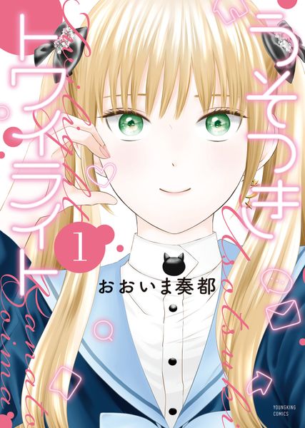 うそつきトワイライト 1 (1巻) (YKコミックス)