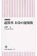 超簡単お金の運用術 (朝日新書)
