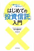 はじめての「投資信託」入門 一番やさしい!一番くわしい!