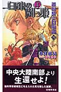 護樹騎士団物語7 白銀の闘う姫(上)