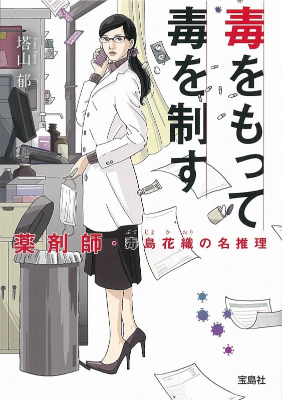 毒をもって毒を制す 薬剤師・毒島花織の名推理 (宝島社文庫 『このミス』大賞シリーズ)