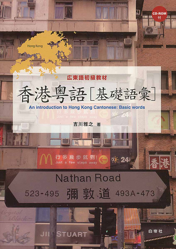 香港粤語[応用会話] CD付 | 吉川雅之のあらすじ・感想 - ブクログ