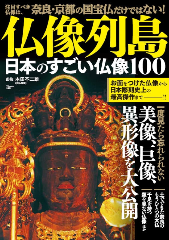 仏像列島 日本のすごい仏像100 (TJ MOOK)