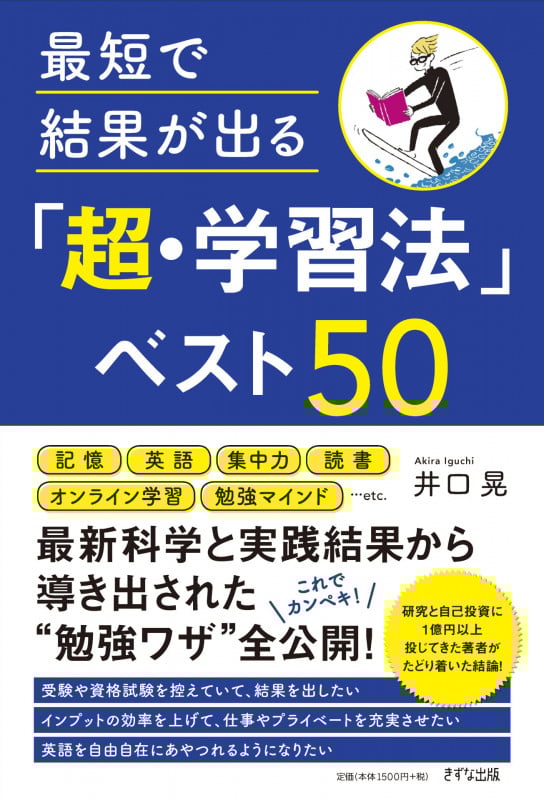 最短で結果が出る「超・学習法」ベスト50