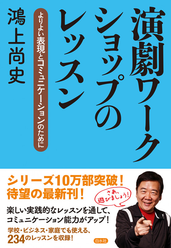 演劇ワークショップのレッスン よりよい表現とコミュニケーションのために