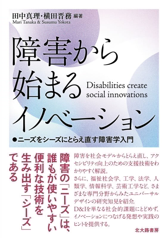 障害から始まるイノベーション ニーズをシーズにとらえ直す障害学入門