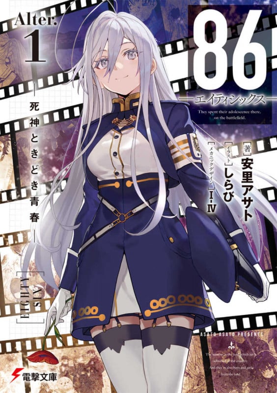 86―エイティシックス―Alter.1 ―死神ときどき青春― (14) (電撃文庫)