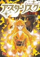 アスターリスク (コミック文庫(女性))の詳細を見る