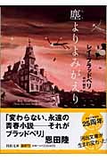 塵よりよみがえり (河出文庫)