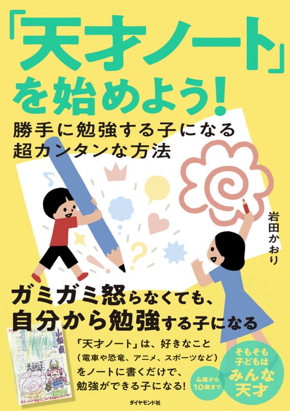 「天才ノート」を始めよう! 勝手に勉強する子になる超カンタンな方法