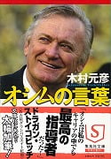 オシムの言葉 フィールドの向こうに人生が見える (集英社文庫(日本))