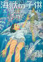 海獣の子供 (5) (IKKI C)
