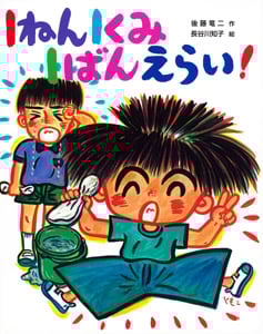 1ねん1くみ1ばんえらい! (こどもおはなしランド 68)