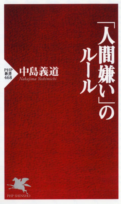 「人間嫌い」のルール (PHP新書)