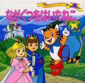 ながぐつをはいたねこ (世界名作ファンタジー 35)