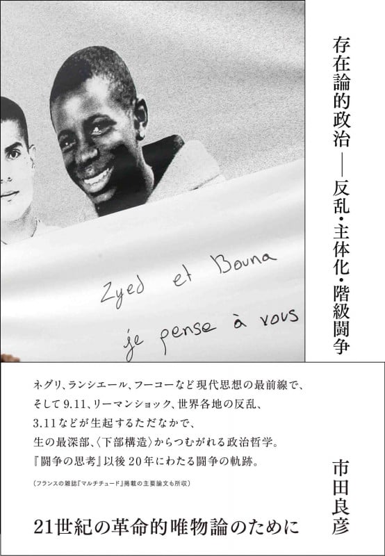 存在論的政治 反乱・主体化・階級闘争