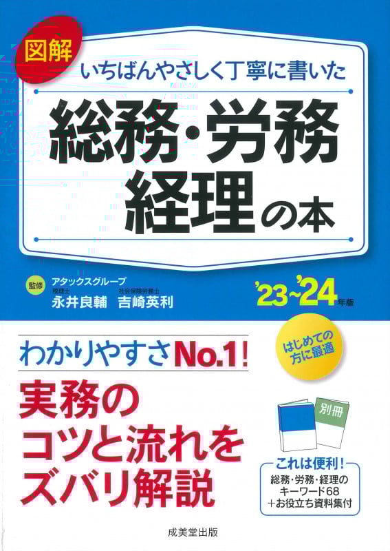 図解 いちばんやさしく丁寧に書いた総務・労務・経理の本 '23~'24年版 (2023~2024)