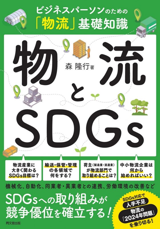 物流とSDGs ビジネスパーソンのための「物流」基礎知識の詳細を見る