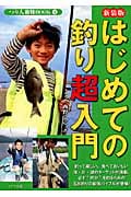 はじめての釣り超入門 (つり人最強BOOK 1)