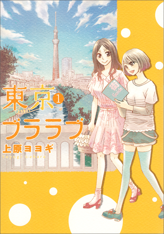 東京ブララブ1  の詳細を見る