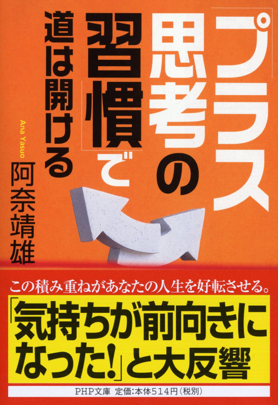 「プラス思考の習慣」で道は開ける (PHP文庫)