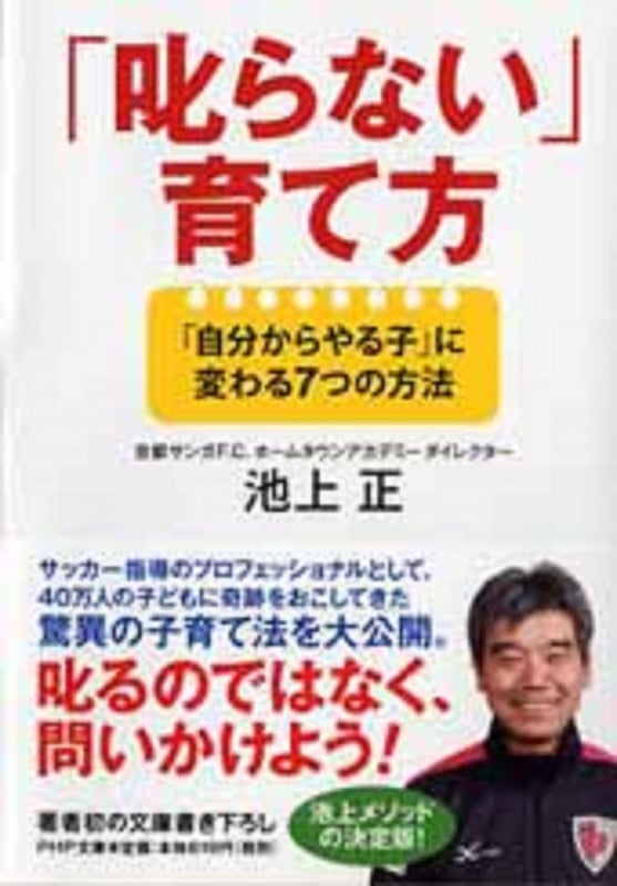 「叱らない」育て方 「自分からやる子」に変わる7つの方法 (PHP文庫)