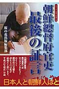 朝鮮總督府官吏 最後の証言 (シリーズ日本人の誇り 10)の詳細を見る