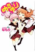 ゆるゆり 8 (IDコミックス・百合姫コミックス)