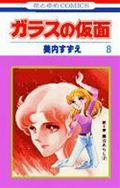 ガラスの仮面 8 (花とゆめコミックス)