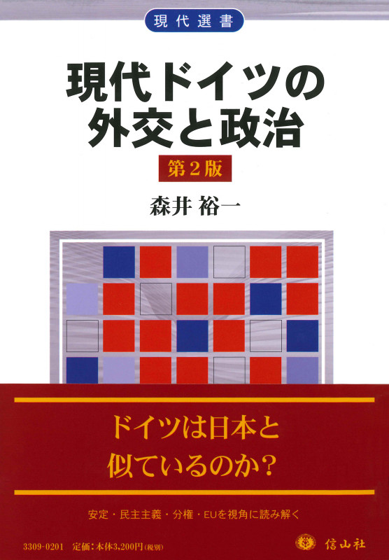 現代ドイツの外交と政治(第2版) (現代選書)の詳細を見る