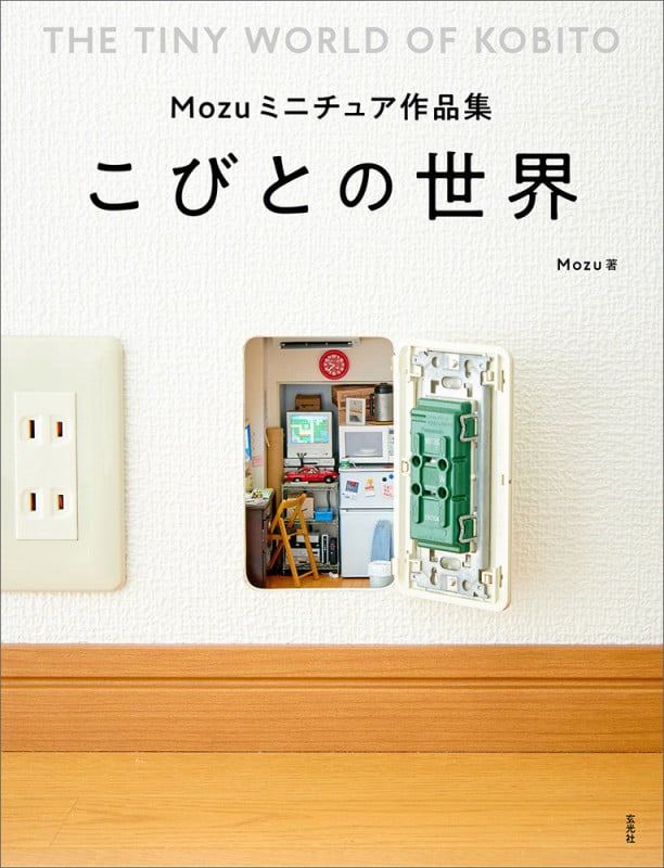 Mozuミニチュア作品集 こびとの世界