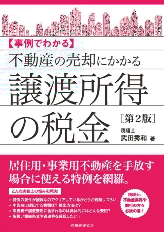 不動産の売却にかかる譲渡所得の税金〔第2版〕