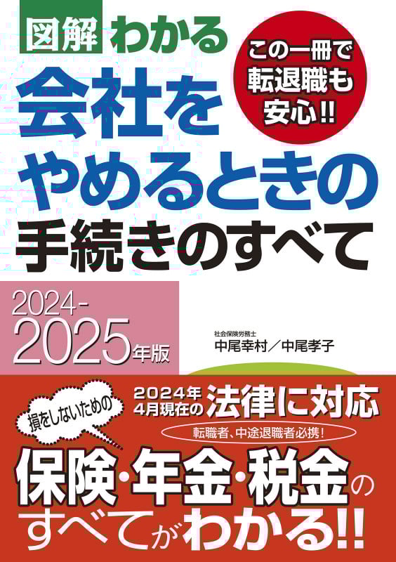 2024-2025年版 図解わかる 会社をやめるときの手続きのすべての詳細を見る