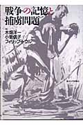 戦争の記憶と捕虜問題