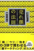 “売れ顔”の法則 ならべれば売れるヒット商品のつくり方の詳細を見る